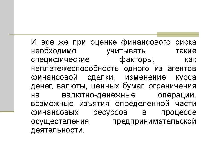 И все же при оценке финансового риска необходимо учитывать такие специфические факторы, как неплатежеспособность